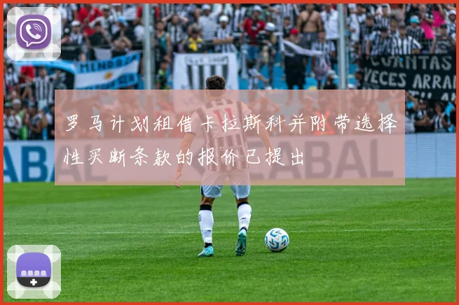 罗马计划租借卡拉斯科并附带选择性买断条款的报价已提出